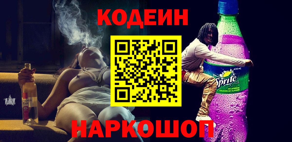 Кодеиновый сироп Lean Purple Drank Ишимбай